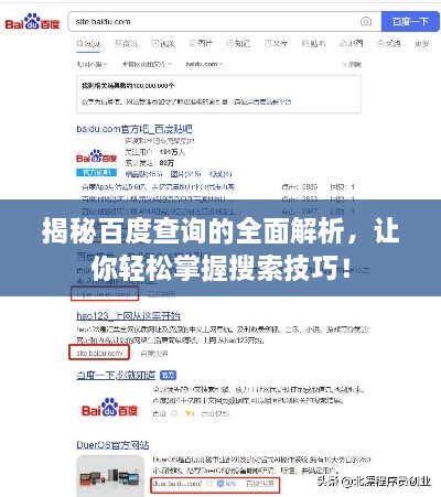 揭秘百度查詢的全面解析，讓你輕松掌握搜索技巧！