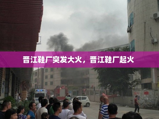 晉江鞋廠突發(fā)大火，晉江鞋廠起火 