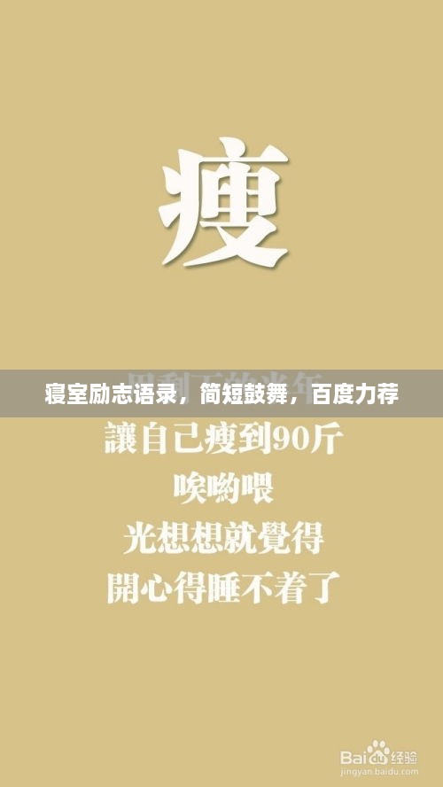 寢室勵志語錄，簡短鼓舞，百度力薦