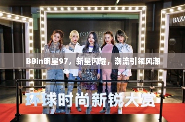 BBin明星97，新星閃耀，潮流引領風潮