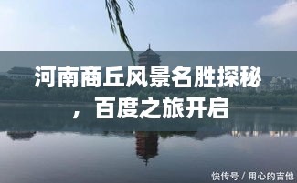 河南商丘風(fēng)景名勝探秘，百度之旅開啟