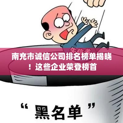 南充市誠信公司排名榜單揭曉！這些企業(yè)榮登榜首