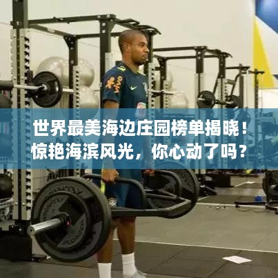 世界最美海邊莊園榜單揭曉！驚艷海濱風(fēng)光，你心動(dòng)了嗎？