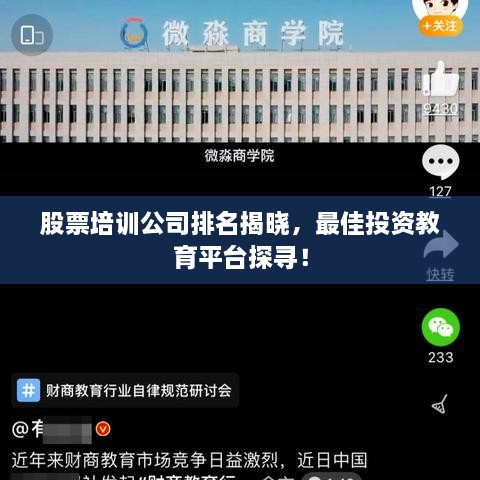 股票培訓(xùn)公司排名揭曉，最佳投資教育平臺探尋！