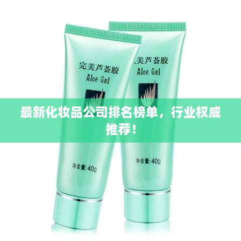 最新化妝品公司排名榜單，行業(yè)權(quán)威推薦！