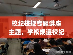 校紀(jì)校規(guī)專題講座主題，學(xué)校規(guī)遵校紀(jì)主題班會 