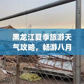 黑龍江夏季旅游天氣攻略，暢游八月的絕佳選擇！