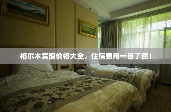 格爾木賓館價格大全，住宿費(fèi)用一目了然！