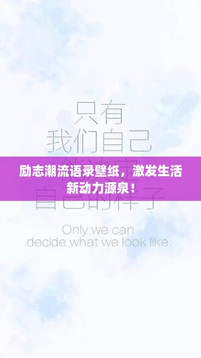 勵(lì)志潮流語(yǔ)錄壁紙，激發(fā)生活新動(dòng)力源泉！