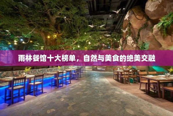 雨林餐館十大榜單，自然與美食的絕美交融