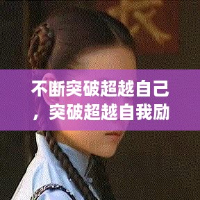不斷突破超越自己，突破超越自我勵(lì)志說(shuō)說(shuō) 