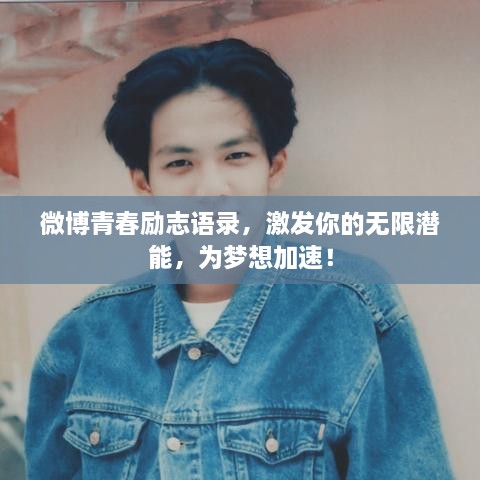微博青春勵志語錄，激發(fā)你的無限潛能，為夢想加速！