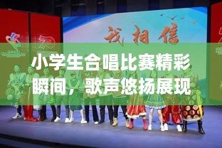 小學(xué)生合唱比賽精彩瞬間，歌聲悠揚展現(xiàn)才藝風采