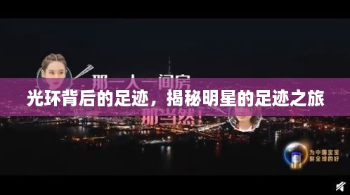 光環(huán)背后的足跡，揭秘明星的足跡之旅