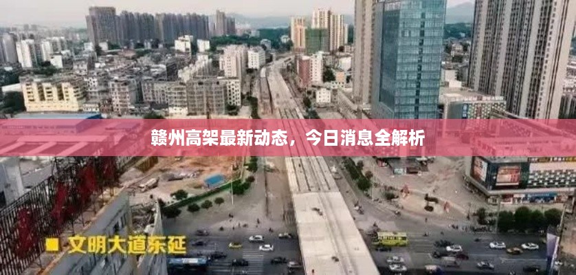 贛州高架最新動(dòng)態(tài)，今日消息全解析