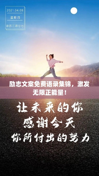 勵(lì)志文案免費(fèi)語錄集錦，激發(fā)無限正能量！