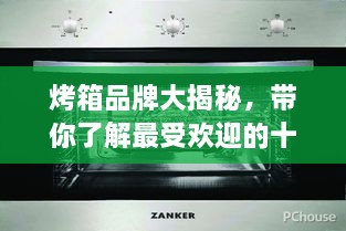 烤箱品牌大揭秘，帶你了解最受歡迎的十大烤箱排名！