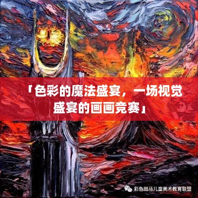 「色彩的魔法盛宴，一場(chǎng)視覺盛宴的畫畫競(jìng)賽」