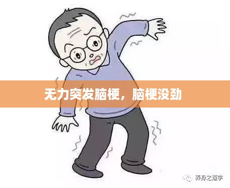 無力突發(fā)腦梗，腦梗沒勁 