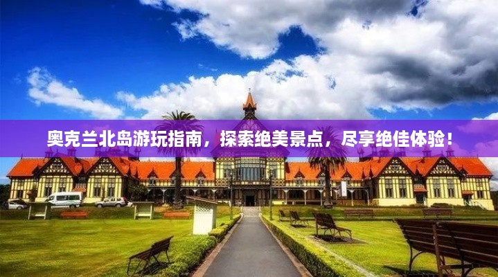 奧克蘭北島游玩指南，探索絕美景點(diǎn)，盡享絕佳體驗(yàn)！