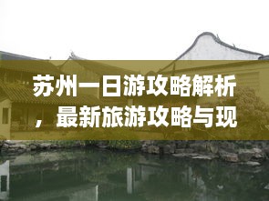 蘇州一日游攻略解析，最新旅游攻略與現(xiàn)狀分析