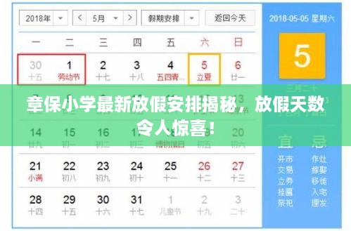 章保小學(xué)最新放假安排揭秘，放假天數(shù)令人驚喜！