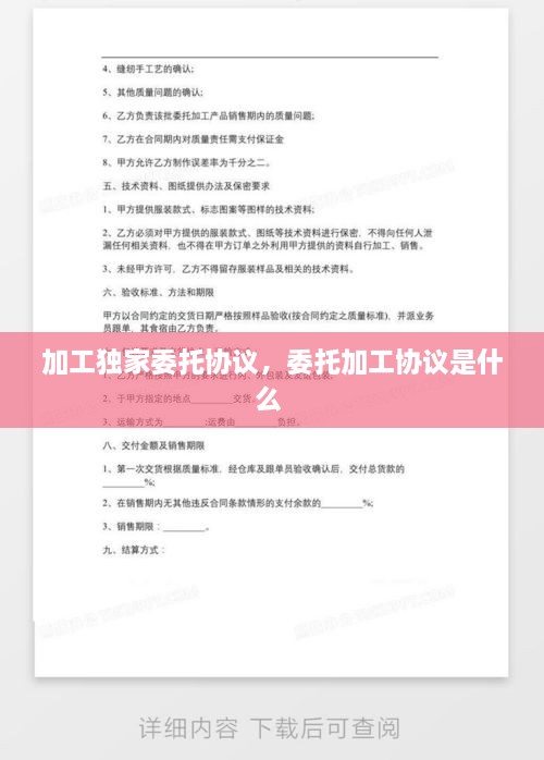 加工獨家委托協(xié)議，委托加工協(xié)議是什么 