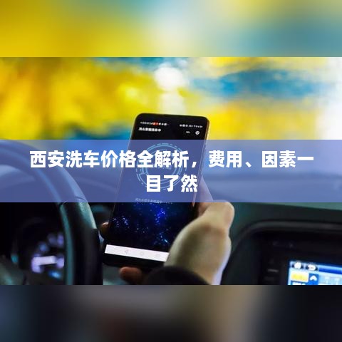西安洗車價(jià)格全解析，費(fèi)用、因素一目了然