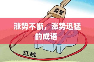 漲勢不斷，漲勢迅猛的成語 