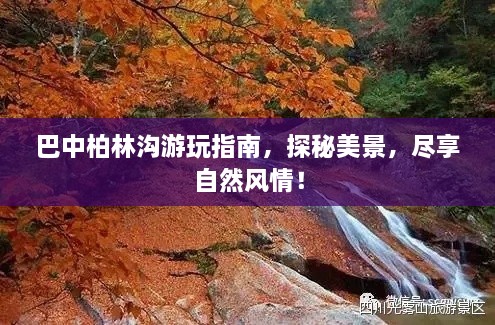 巴中柏林溝游玩指南，探秘美景，盡享自然風(fēng)情！