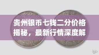 貴州銀幣七錢(qián)二分價(jià)格揭秘，最新行情深度解析