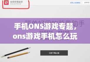 手機(jī)ONS游戲?qū)ｎ}，ons游戲手機(jī)怎么玩 