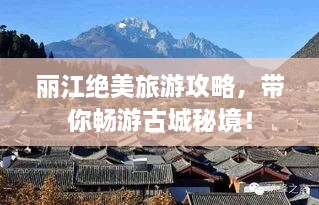麗江絕美旅游攻略，帶你暢游古城秘境！