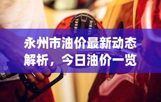 永州市油價(jià)最新動(dòng)態(tài)解析，今日油價(jià)一覽