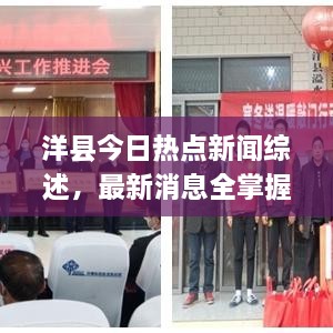 洋縣今日熱點(diǎn)新聞綜述，最新消息全掌握