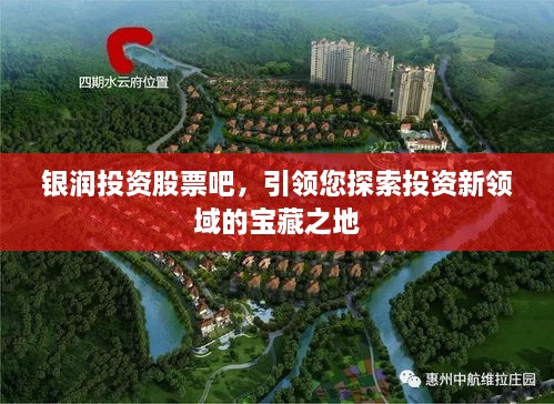銀潤投資股票吧，引領(lǐng)您探索投資新領(lǐng)域的寶藏之地
