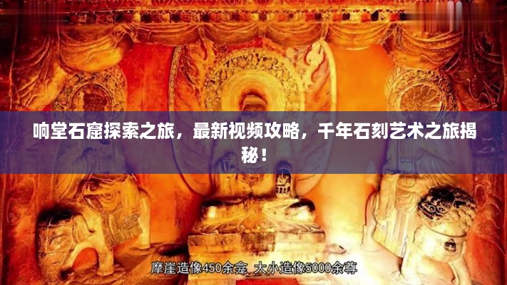 響堂石窟探索之旅，最新視頻攻略，千年石刻藝術(shù)之旅揭秘！