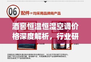 酒窖恒溫恒濕空調(diào)價(jià)格深度解析，行業(yè)研究及市場(chǎng)趨勢(shì)探討