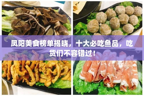 鳳陽(yáng)美食榜單揭曉，十大必吃魚(yú)品，吃貨們不容錯(cuò)過(guò)！