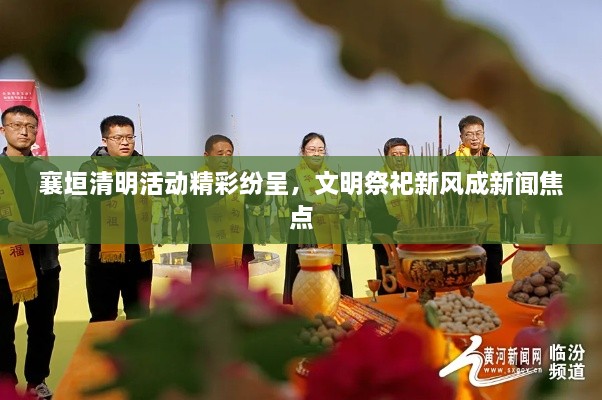 襄垣清明活動精彩紛呈，文明祭祀新風(fēng)成新聞焦點
