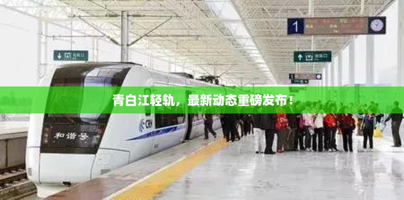 青白江輕軌，最新動態(tài)重磅發(fā)布！