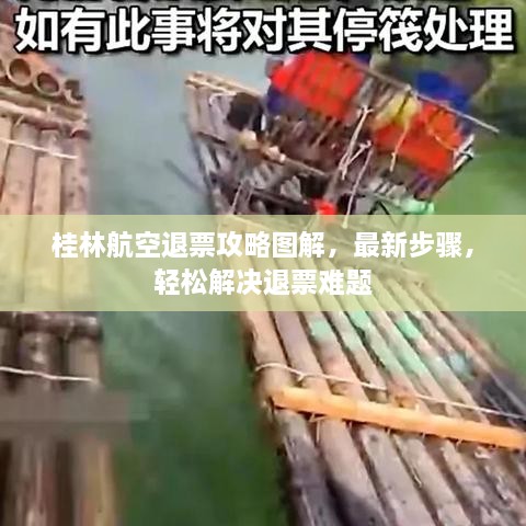 桂林航空退票攻略圖解，最新步驟，輕松解決退票難題