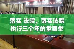 落實 法院，落實法院執(zhí)行三個年的重要舉措 
