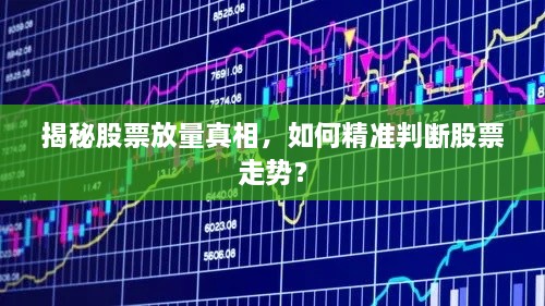 揭秘股票放量真相，如何精準(zhǔn)判斷股票走勢？