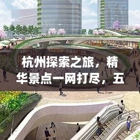 杭州探索之旅，精華景點一網(wǎng)打盡，五六公里旅游攻略圖來襲！