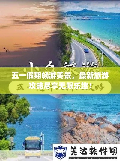 五一假期暢游美景，最新旅游攻略盡享無限樂趣！