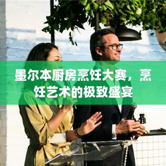 墨爾本廚房烹飪大賽，烹飪藝術(shù)的極致盛宴