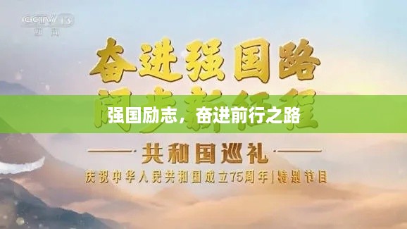 強(qiáng)國勵志，奮進(jìn)前行之路