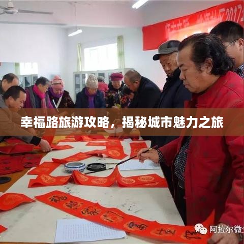 幸福路旅游攻略，揭秘城市魅力之旅