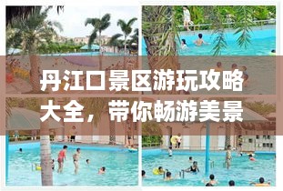 丹江口景區(qū)游玩攻略大全，帶你暢游美景！